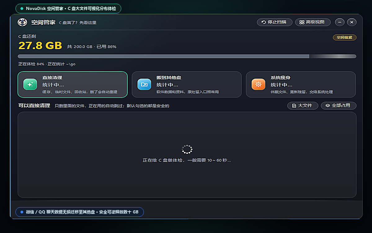 NovaDisk 空间管家
